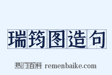 瑞筠图造句是什么意思的图片